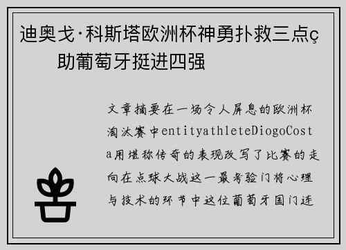 迪奥戈·科斯塔欧洲杯神勇扑救三点球助葡萄牙挺进四强