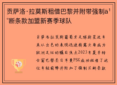 贡萨洛·拉莫斯租借巴黎并附带强制买断条款加盟新赛季球队 贡萨洛·拉莫斯租借巴黎并附带强制买断条款加盟新赛季球队