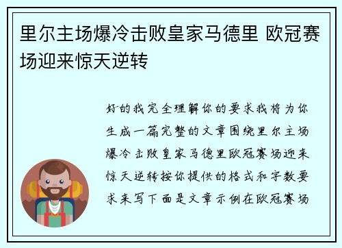 里尔主场爆冷击败皇家马德里 欧冠赛场迎来惊天逆转