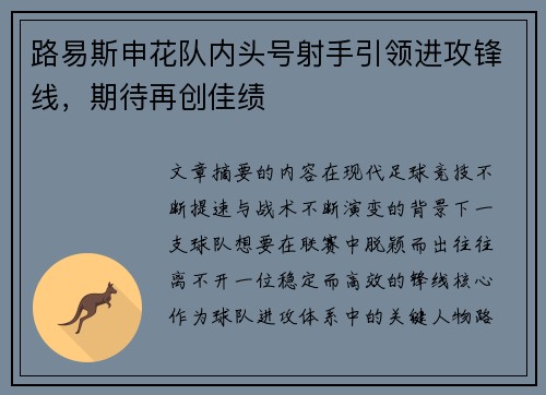 路易斯申花队内头号射手引领进攻锋线，期待再创佳绩