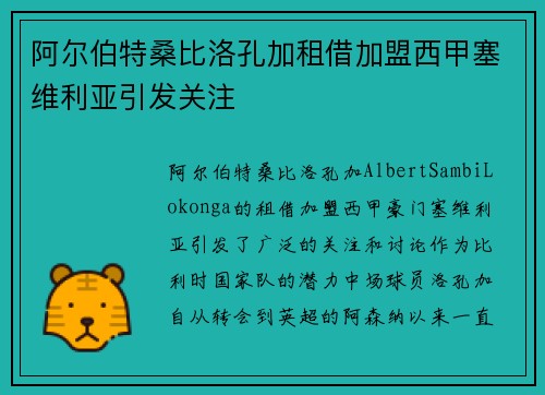 阿尔伯特桑比洛孔加租借加盟西甲塞维利亚引发关注 阿尔伯特桑比洛孔加租借加盟西甲塞维利亚引发关注