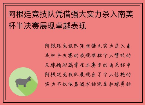 阿根廷竞技队凭借强大实力杀入南美杯半决赛展现卓越表现
