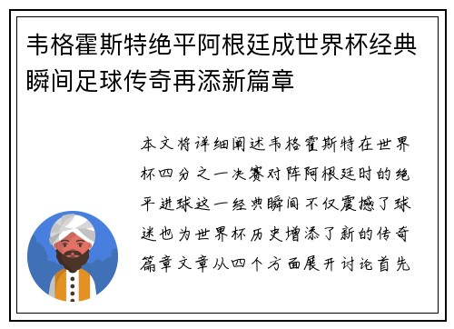 韦格霍斯特绝平阿根廷成世界杯经典瞬间足球传奇再添新篇章