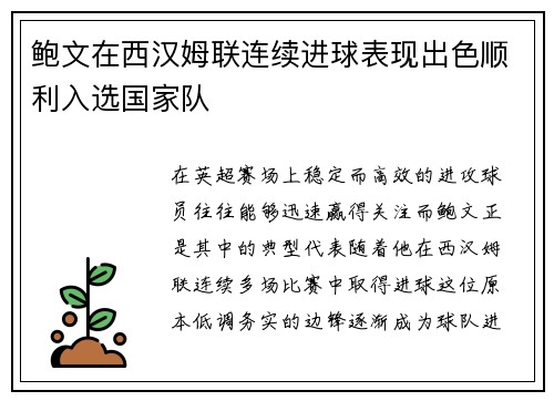 鲍文在西汉姆联连续进球表现出色顺利入选国家队