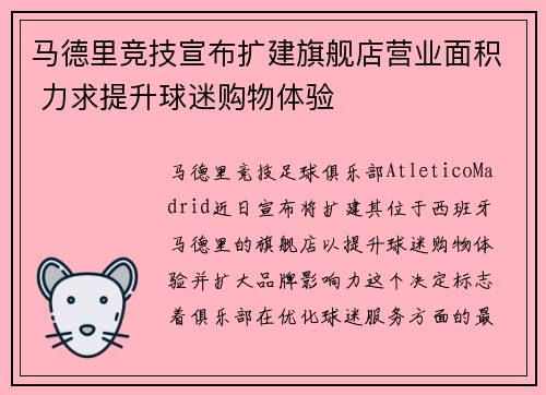 马德里竞技宣布扩建旗舰店营业面积 力求提升球迷购物体验