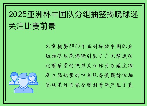 2025亚洲杯中国队分组抽签揭晓球迷关注比赛前景