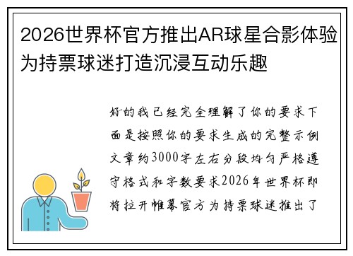 2026世界杯官方推出AR球星合影体验为持票球迷打造沉浸互动乐趣