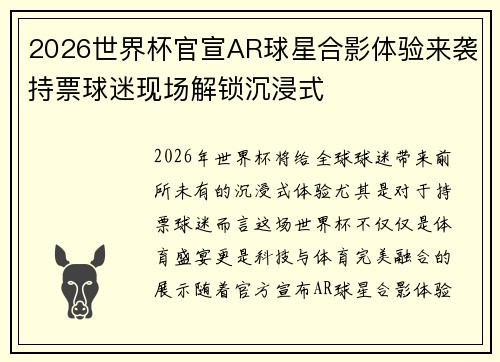 2026世界杯官宣AR球星合影体验来袭持票球迷现场解锁沉浸式