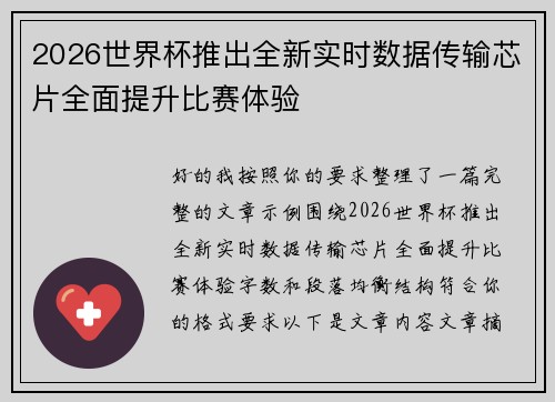 2026世界杯推出全新实时数据传输芯片全面提升比赛体验