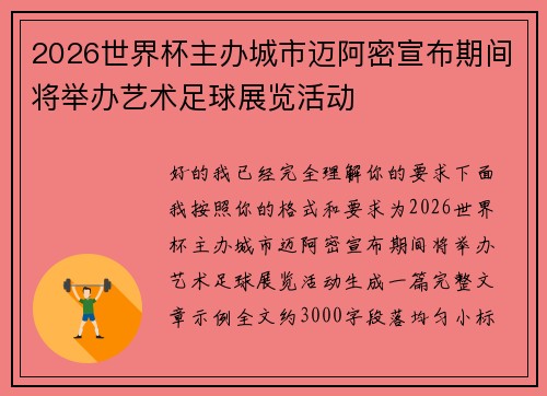 2026世界杯主办城市迈阿密宣布期间将举办艺术足球展览活动
