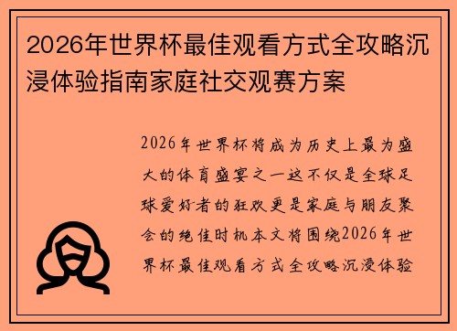 2026年世界杯最佳观看方式全攻略沉浸体验指南家庭社交观赛方案