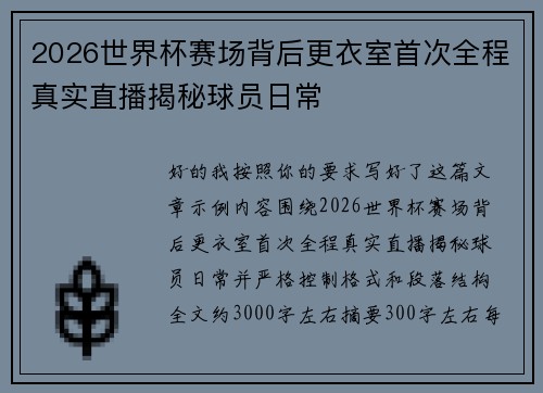 2026世界杯赛场背后更衣室首次全程真实直播揭秘球员日常