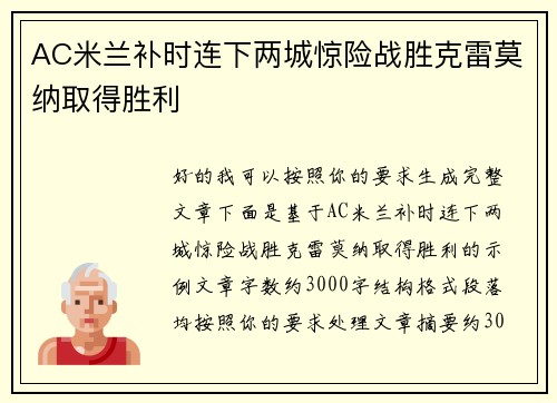AC米兰补时连下两城惊险战胜克雷莫纳取得胜利
