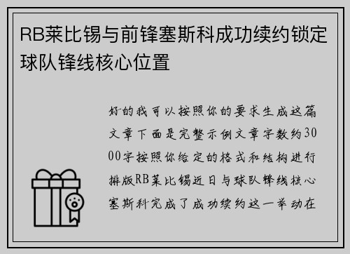 RB莱比锡与前锋塞斯科成功续约锁定球队锋线核心位置