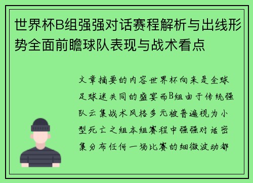 世界杯B组强强对话赛程解析与出线形势全面前瞻球队表现与战术看点 世界杯B组强强对话赛程解析与出线形势全面前瞻球队表现与战术看点