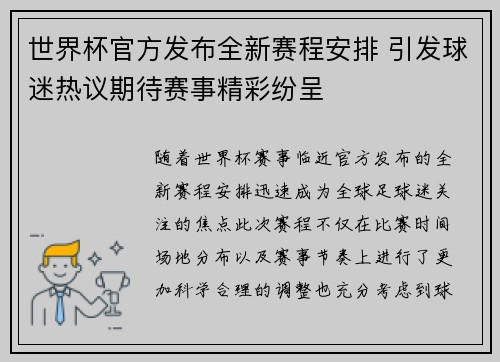 世界杯官方发布全新赛程安排 引发球迷热议期待赛事精彩纷呈