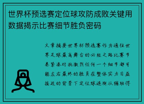 世界杯预选赛定位球攻防成败关键用数据揭示比赛细节胜负密码