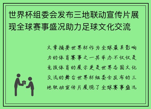 世界杯组委会发布三地联动宣传片展现全球赛事盛况助力足球文化交流