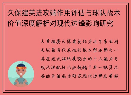 久保建英进攻端作用评估与球队战术价值深度解析对现代边锋影响研究