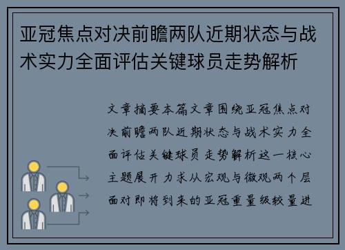 亚冠焦点对决前瞻两队近期状态与战术实力全面评估关键球员走势解析