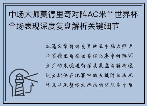中场大师莫德里奇对阵AC米兰世界杯全场表现深度复盘解析关键细节