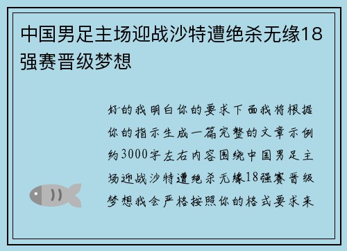 中国男足主场迎战沙特遭绝杀无缘18强赛晋级梦想