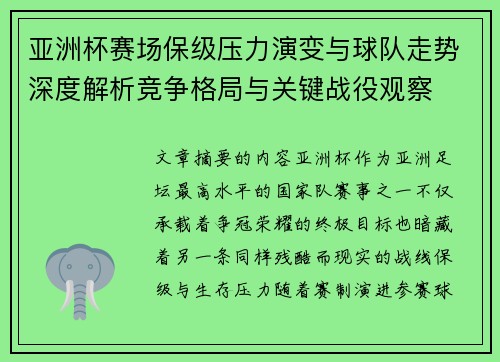 亚洲杯赛场保级压力演变与球队走势深度解析竞争格局与关键战役观察