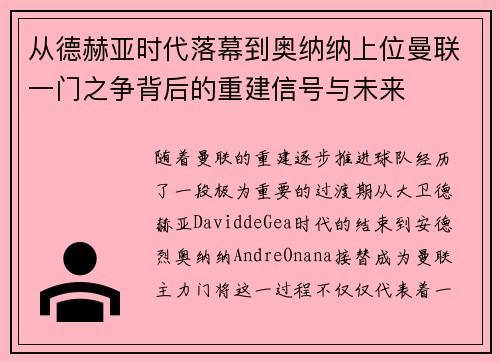 从德赫亚时代落幕到奥纳纳上位曼联一门之争背后的重建信号与未来