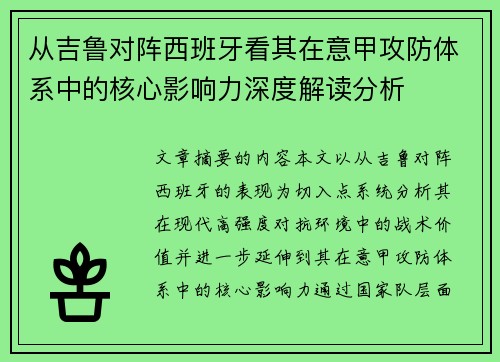 从吉鲁对阵西班牙看其在意甲攻防体系中的核心影响力深度解读分析 从吉鲁对阵西班牙看其在意甲攻防体系中的核心影响力深度解读分析