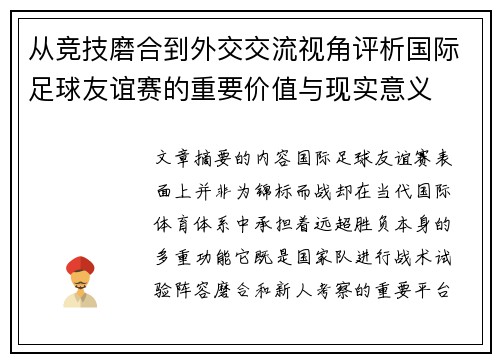 从竞技磨合到外交交流视角评析国际足球友谊赛的重要价值与现实意义 从竞技磨合到外交交流视角评析国际足球友谊赛的重要价值与现实意义