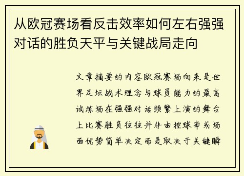从欧冠赛场看反击效率如何左右强强对话的胜负天平与关键战局走向