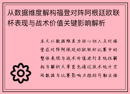 从数据维度解构福登对阵阿根廷欧联杯表现与战术价值关键影响解析