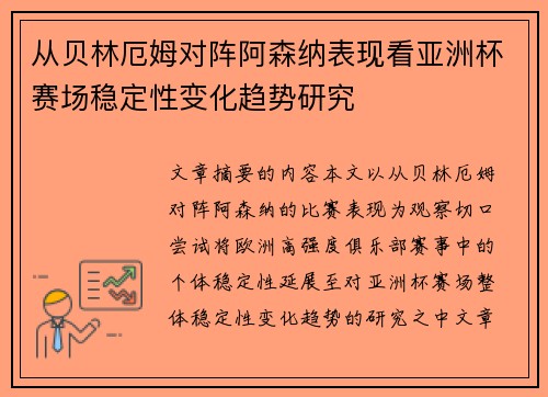从贝林厄姆对阵阿森纳表现看亚洲杯赛场稳定性变化趋势研究 从贝林厄姆对阵阿森纳表现看亚洲杯赛场稳定性变化趋势研究
