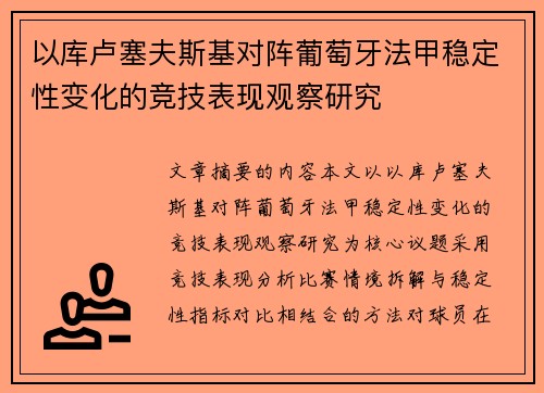 以库卢塞夫斯基对阵葡萄牙法甲稳定性变化的竞技表现观察研究 以库卢塞夫斯基对阵葡萄牙法甲稳定性变化的竞技表现观察研究