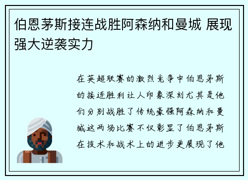 伯恩茅斯接连战胜阿森纳和曼城 展现强大逆袭实力