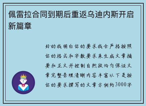 佩雷拉合同到期后重返乌迪内斯开启新篇章