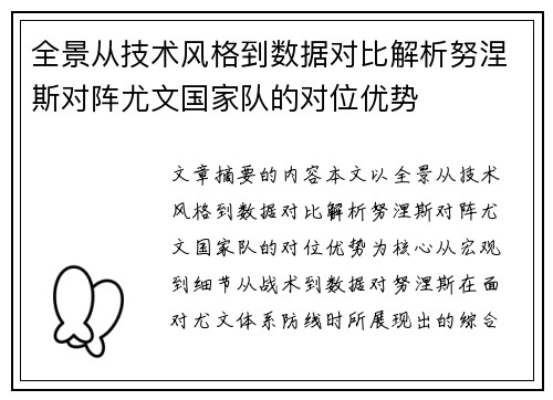 全景从技术风格到数据对比解析努涅斯对阵尤文国家队的对位优势