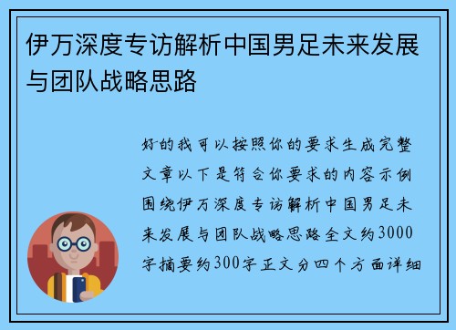 伊万深度专访解析中国男足未来发展与团队战略思路