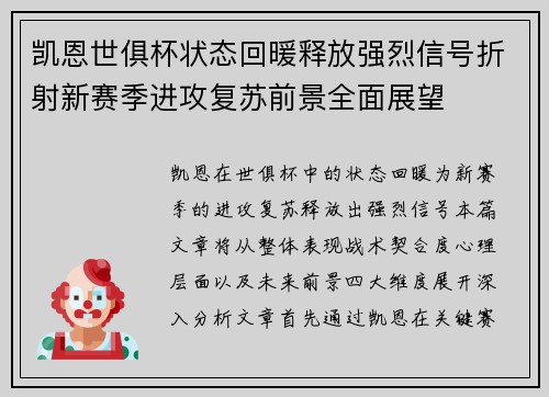 凯恩世俱杯状态回暖释放强烈信号折射新赛季进攻复苏前景全面展望