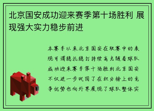北京国安成功迎来赛季第十场胜利 展现强大实力稳步前进 北京国安成功迎来赛季第十场胜利 展现强大实力稳步前进