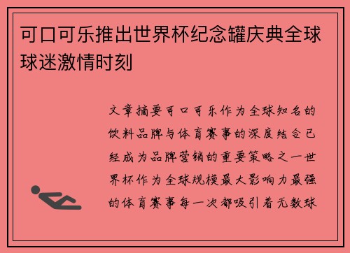 可口可乐推出世界杯纪念罐庆典全球球迷激情时刻 可口可乐推出世界杯纪念罐庆典全球球迷激情时刻