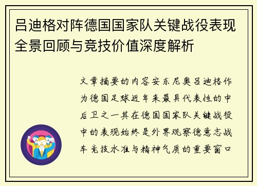 吕迪格对阵德国国家队关键战役表现全景回顾与竞技价值深度解析