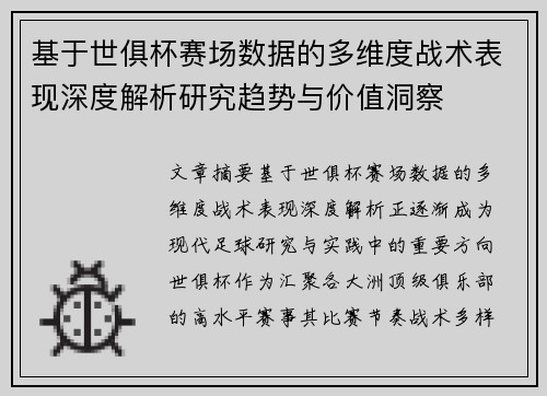 基于世俱杯赛场数据的多维度战术表现深度解析研究趋势与价值洞察