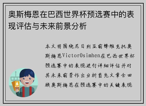 奥斯梅恩在巴西世界杯预选赛中的表现评估与未来前景分析