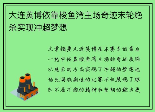 大连英博依靠梭鱼湾主场奇迹末轮绝杀实现冲超梦想