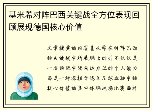 基米希对阵巴西关键战全方位表现回顾展现德国核心价值