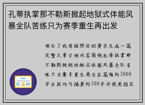 孔蒂执掌那不勒斯掀起地狱式体能风暴全队苦练只为赛季重生再出发