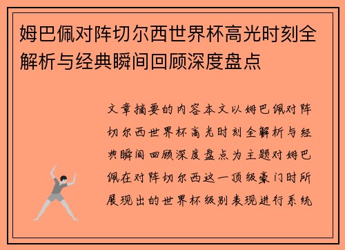 姆巴佩对阵切尔西世界杯高光时刻全解析与经典瞬间回顾深度盘点