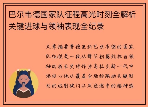 巴尔韦德国家队征程高光时刻全解析关键进球与领袖表现全纪录