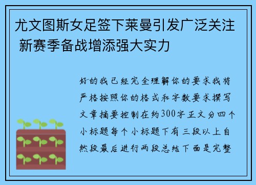 尤文图斯女足签下莱曼引发广泛关注 新赛季备战增添强大实力 尤文图斯女足签下莱曼引发广泛关注 新赛季备战增添强大实力